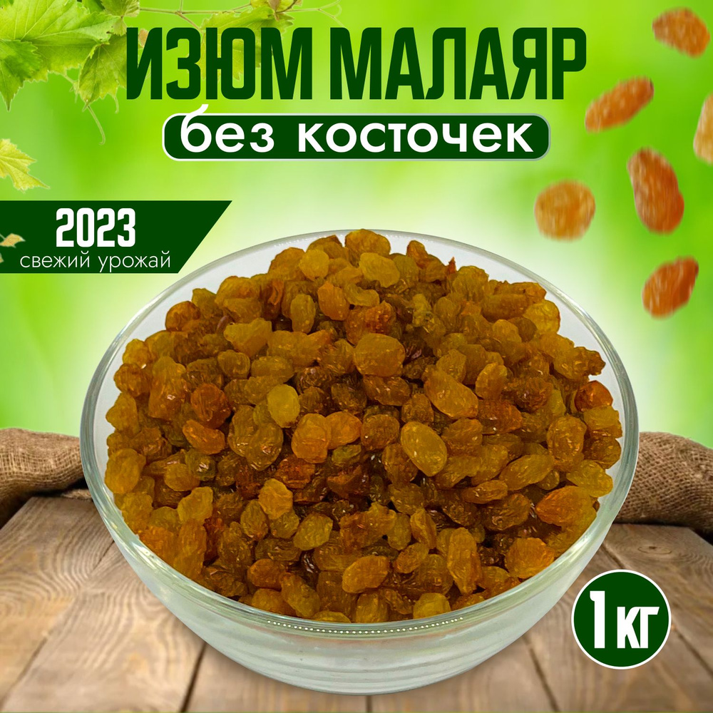 Изюм Малаяр без косточек 1кг #1