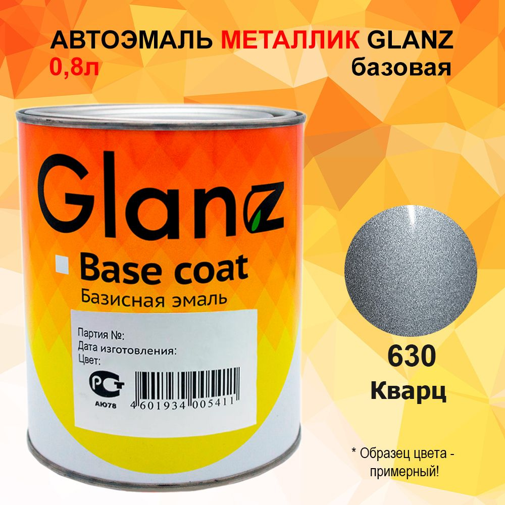Автоэмаль GLANZ металлик (0,8л) 630 Кварц #1