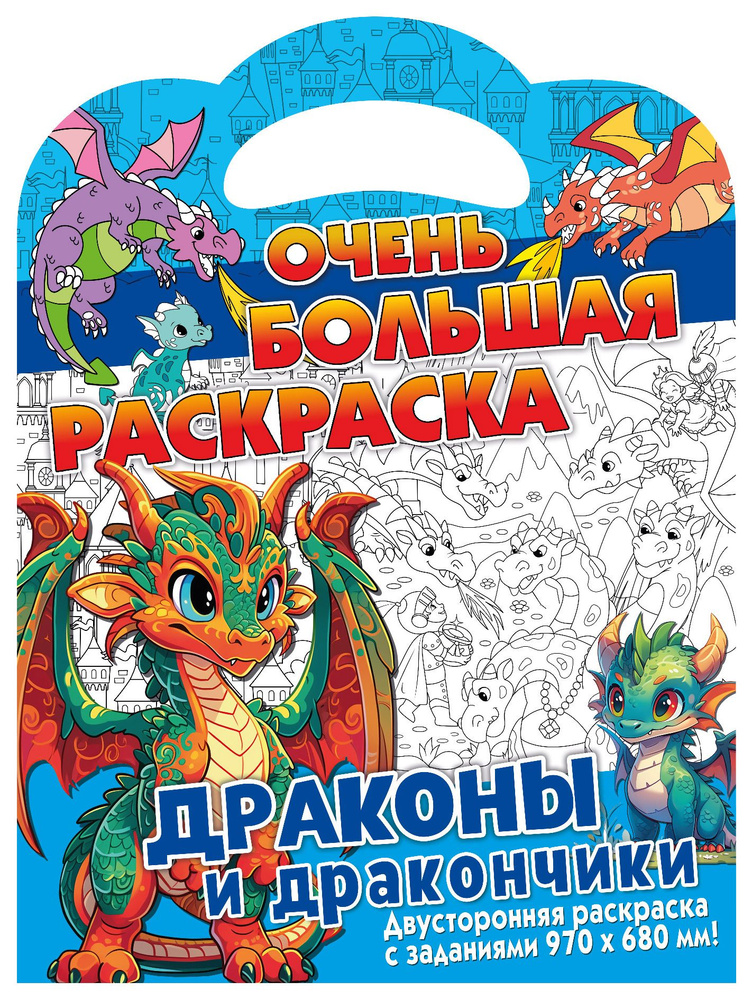 Очень большая раскраска ND Play. Драконы и дракончики, 97 х 68 см, двухсторонняя, 311654  #1