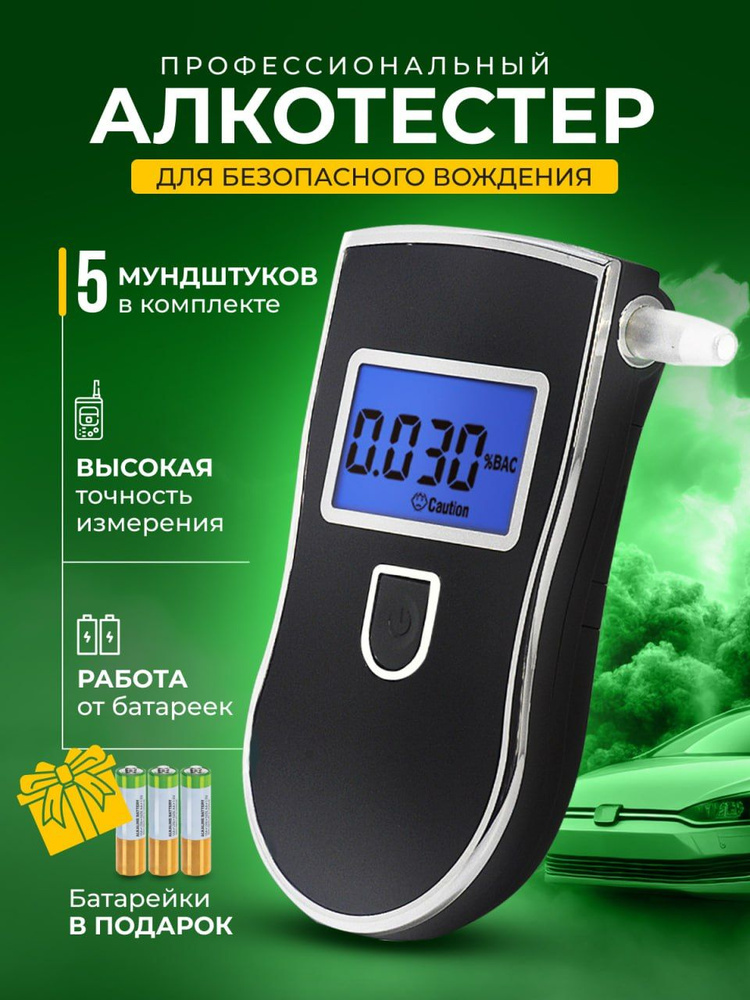 Персональный цифровой алкотестер с мундштуками/ цифровой тестер алкоголя, для водителя, для личного использования #1