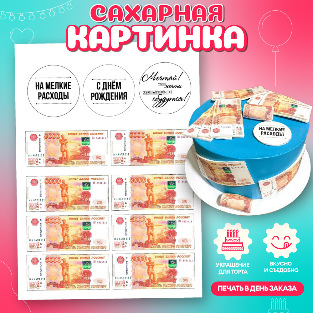 Сахарная картинка для торта "С днем рождения" с деньгами, украшения для выпечки, съедобный декор на бенто #1