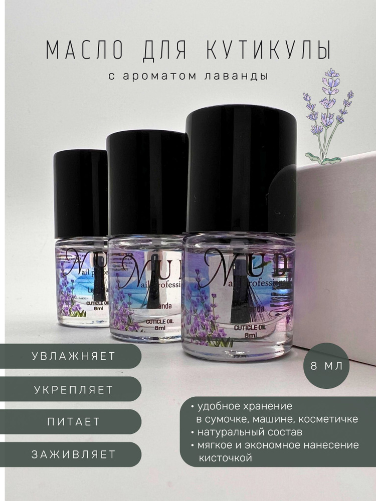 Масло для кутикулы Лаванда "NUD nail professional", 8мл #1