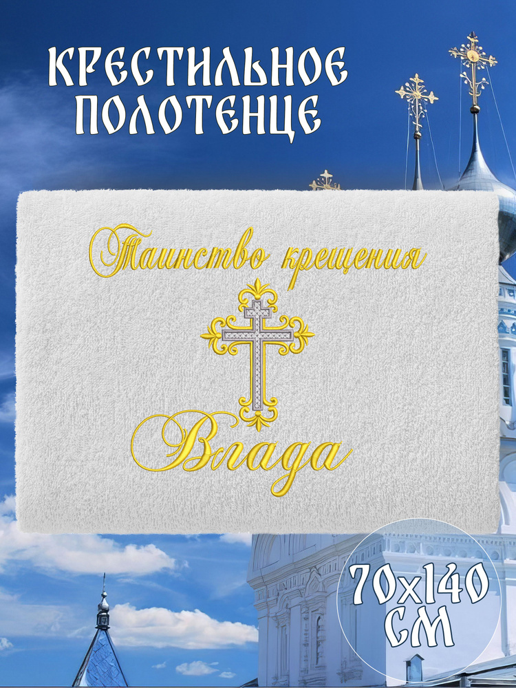 Полотенце крестильное махровое именное 70х140 Влада подарочное  #1