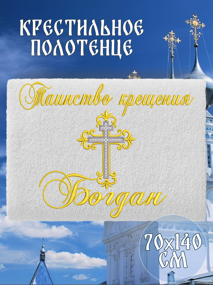 Полотенце крестильное махровое именное 70х140 Богдан подарочное  #1