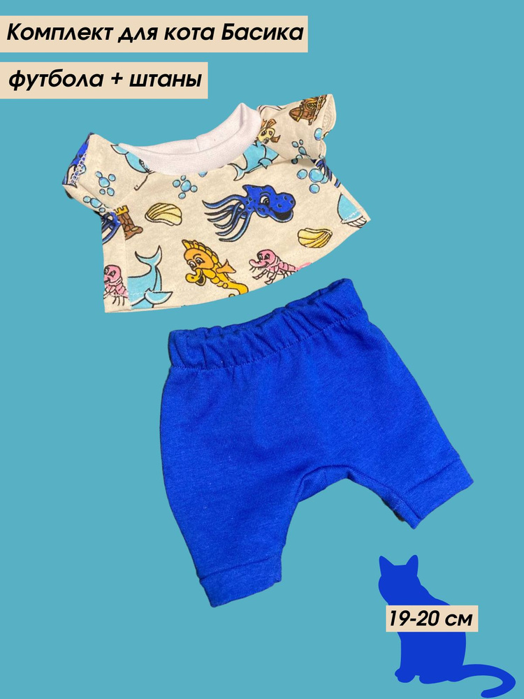 Одежда для кота Басика и кошечки Лили, футболка + штаны, 19-20 см ...