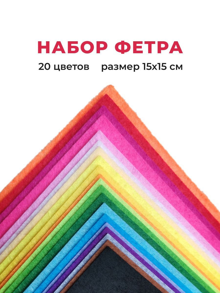 Цветной полужесткий фетр для творчества, 20 листов, толщина листа 1мм, размер 15х15 см.  #1