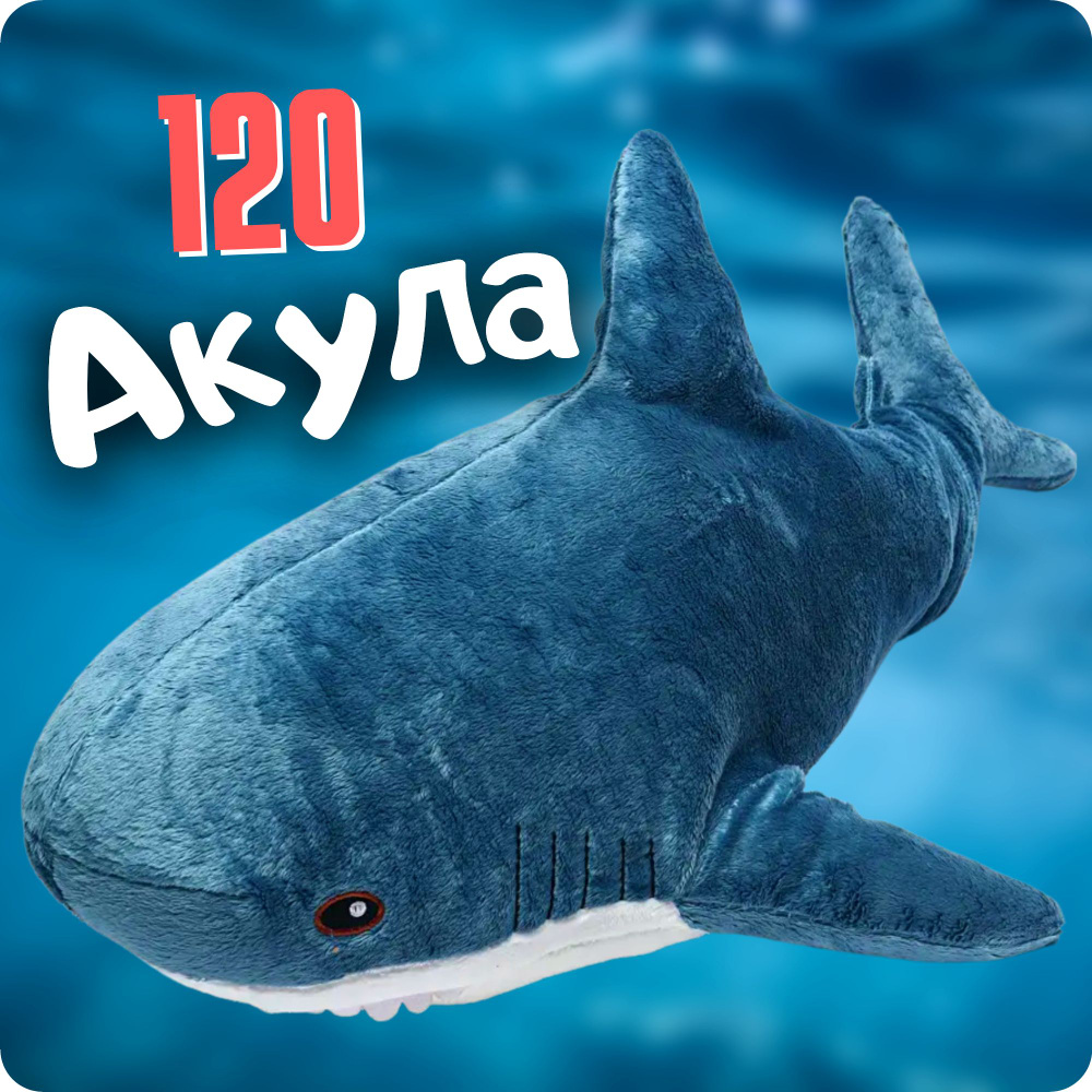 Мягкая игрушка Акула 120 см, большая плюшевая подушка #1