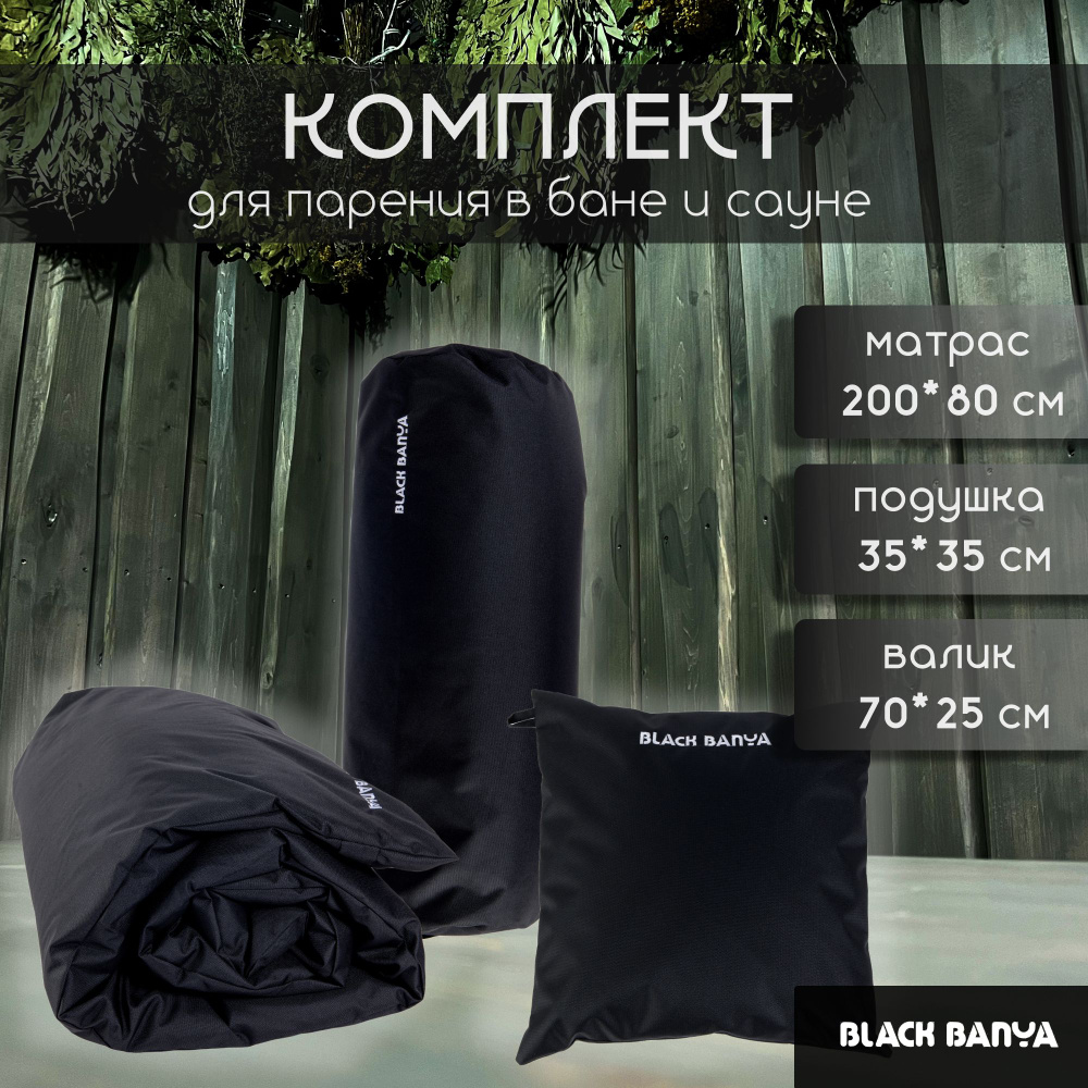 Набор для бани и сауны Black Banya, комплект 3 предмета (матрас 80 см, валик и подушка)  #1