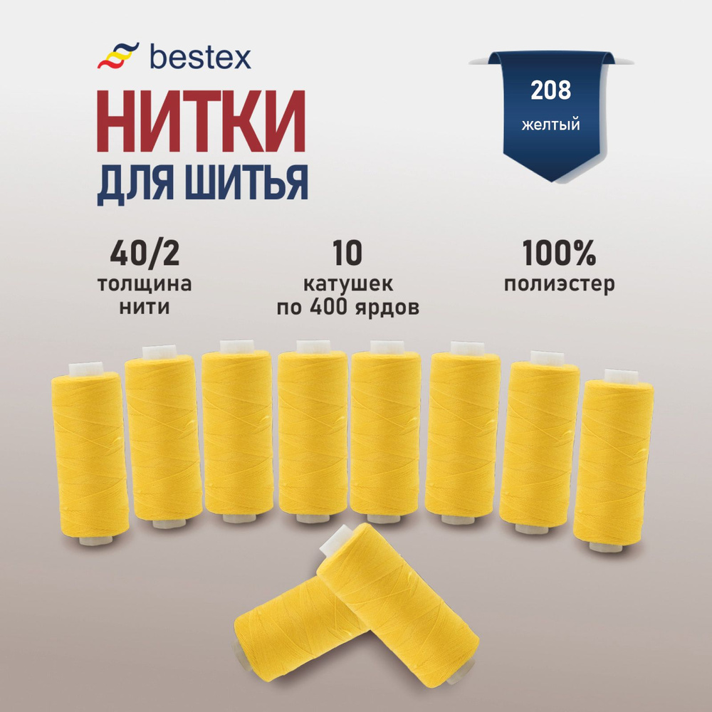 Набор ниток для шитья 40/2 универсальные Bestex 10 шт*400 ярд (365,6 м), цвет 208 желтый  #1