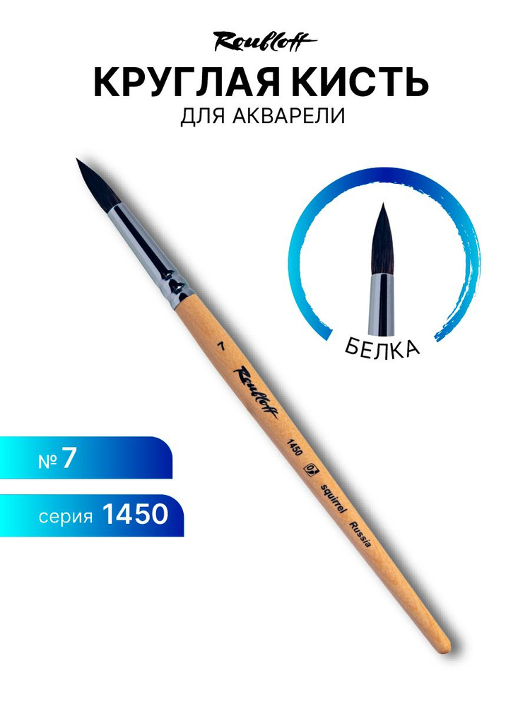 Кисть художественная для рисования Roubloff 1450 белка круглая № 7 короткая ручка  #1