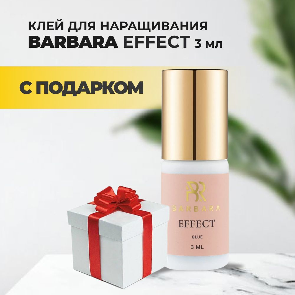 Клей BARBARA Effect (Барбара Эффект) 3мл с подарками #1