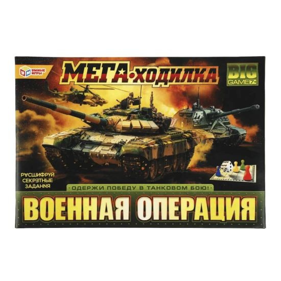 Игра настольная Мега-Ходилка Военная операция, 1 шт. в заказе  #1