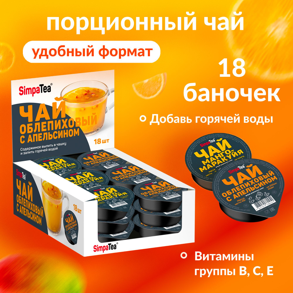 Чай порционный SimpaTea МАНГО, облепиха с апельсином - 18 шт #1