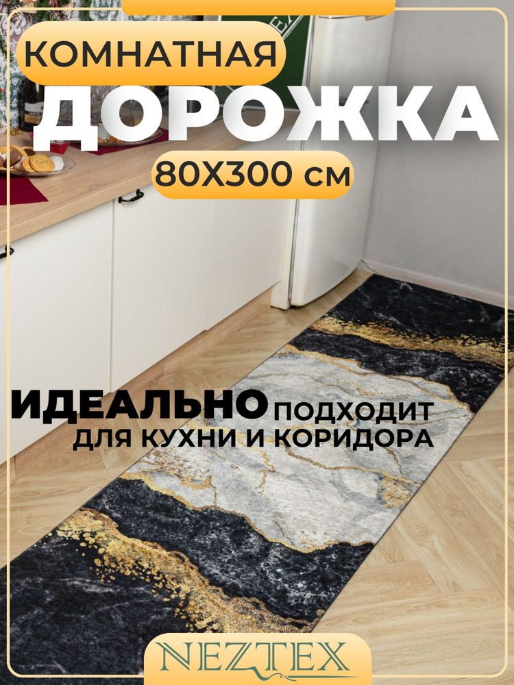 NEZTEX Коврик кухонный безворсовый 80х300 см #1