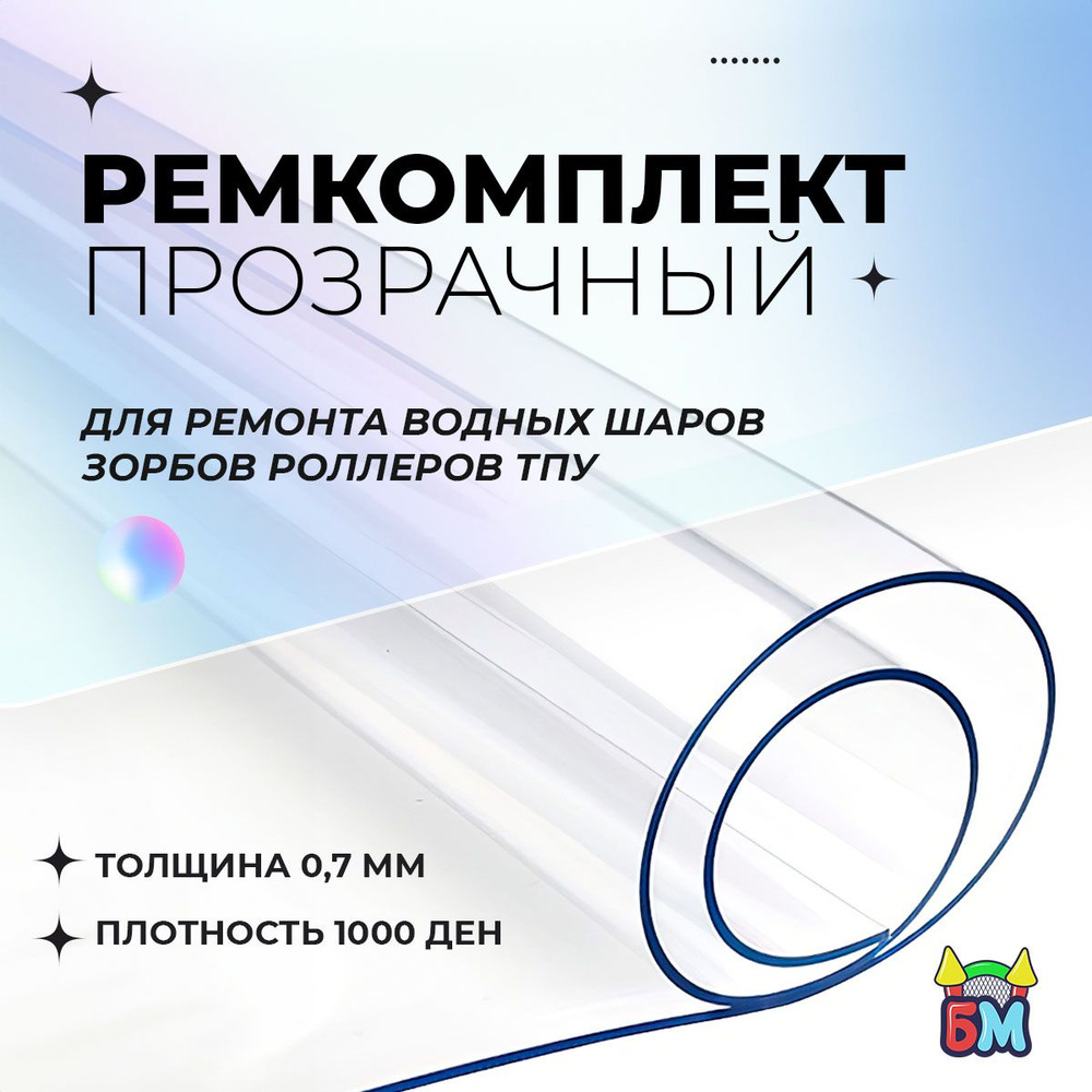 Ремкомплект прозрачный из ТПУ, для водных шаров, зорбов, роллеров  #1