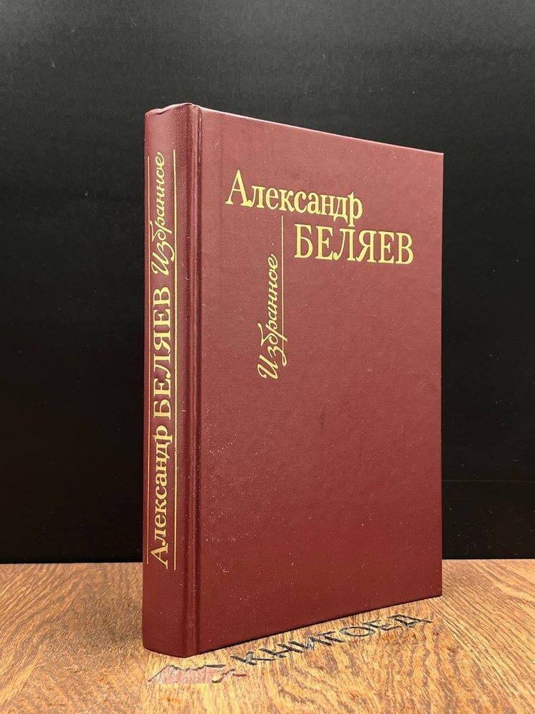 Александр Беляев. Избранное - купить с доставкой по выгодным ценам в ...