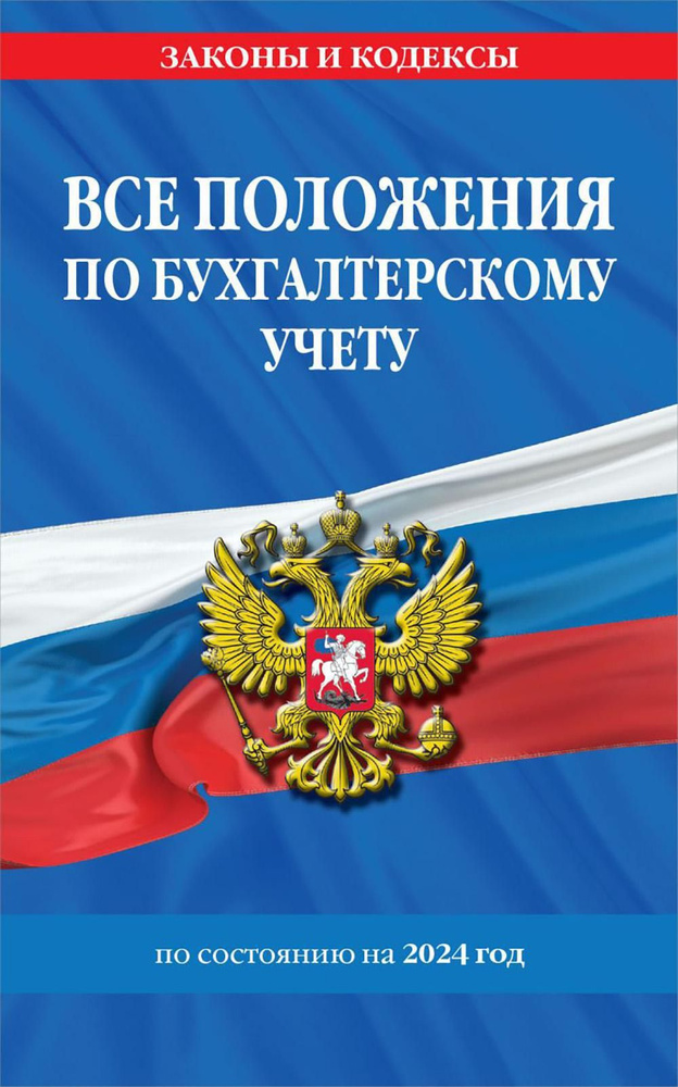 Все положения по бухгалтерскому учету по состоянию на 2024 год  #1