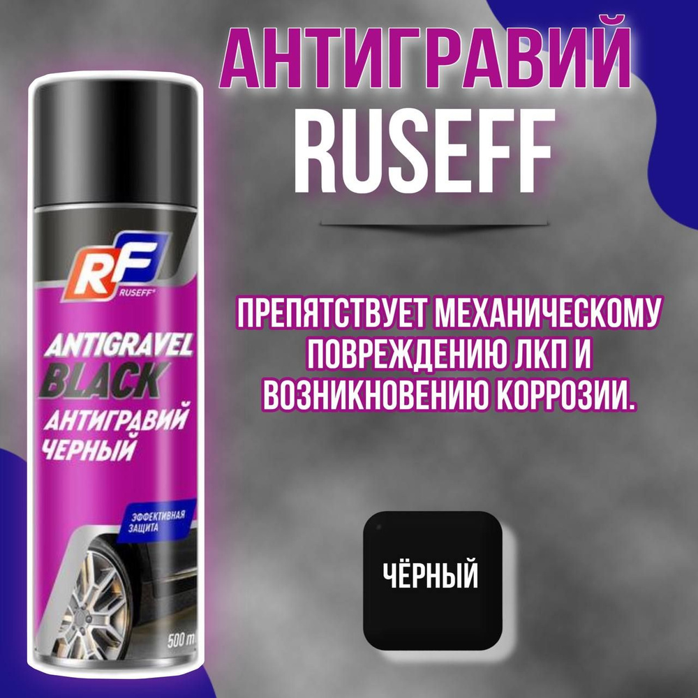 RUSEFF Антигравий черный 500мл #1