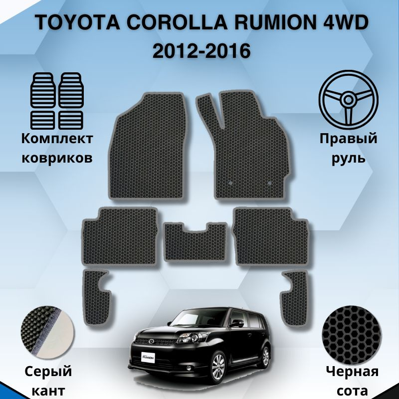 Комплект Ева ковриков для TOYOTA COROLLA RUMION 4WD 2012-2016 ПРАВЫЙ РУЛЬ / Тойота Королла Румион 2012-2016 #1