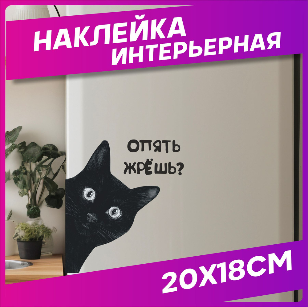 Наклейка на холодильник интерьерная Приколы Кот #1