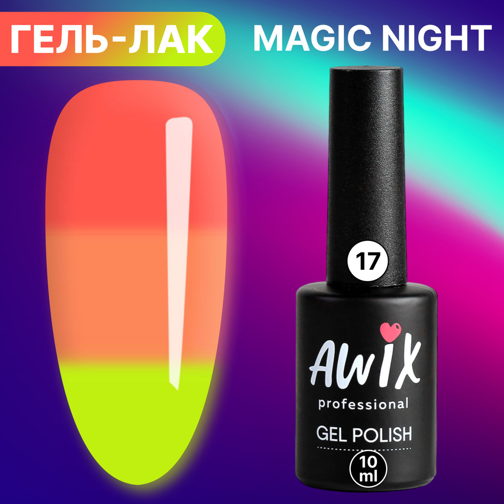 Awix, Гель лак Magic Night №17, 10 мл термопереход от красный до алого, светящийся в темноте люминесцентный, #1