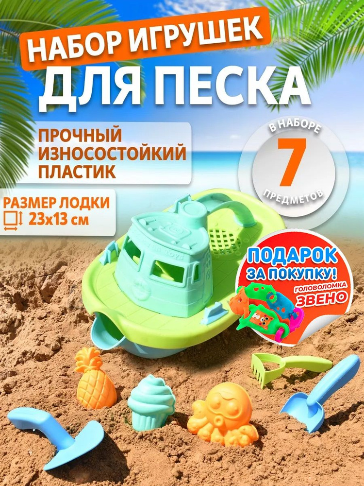 Набор игрушки для песочницы Кораблик 7 предметов, развивающие формочки для песка, лопатка, грабли, шпатель. #1