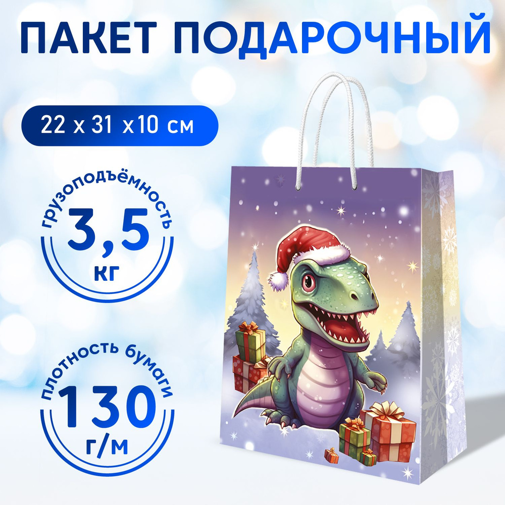 Пакет подарочный ND Play / Динозаврик с подарками, 220*310*100 мм, бумажный, 310458  #1