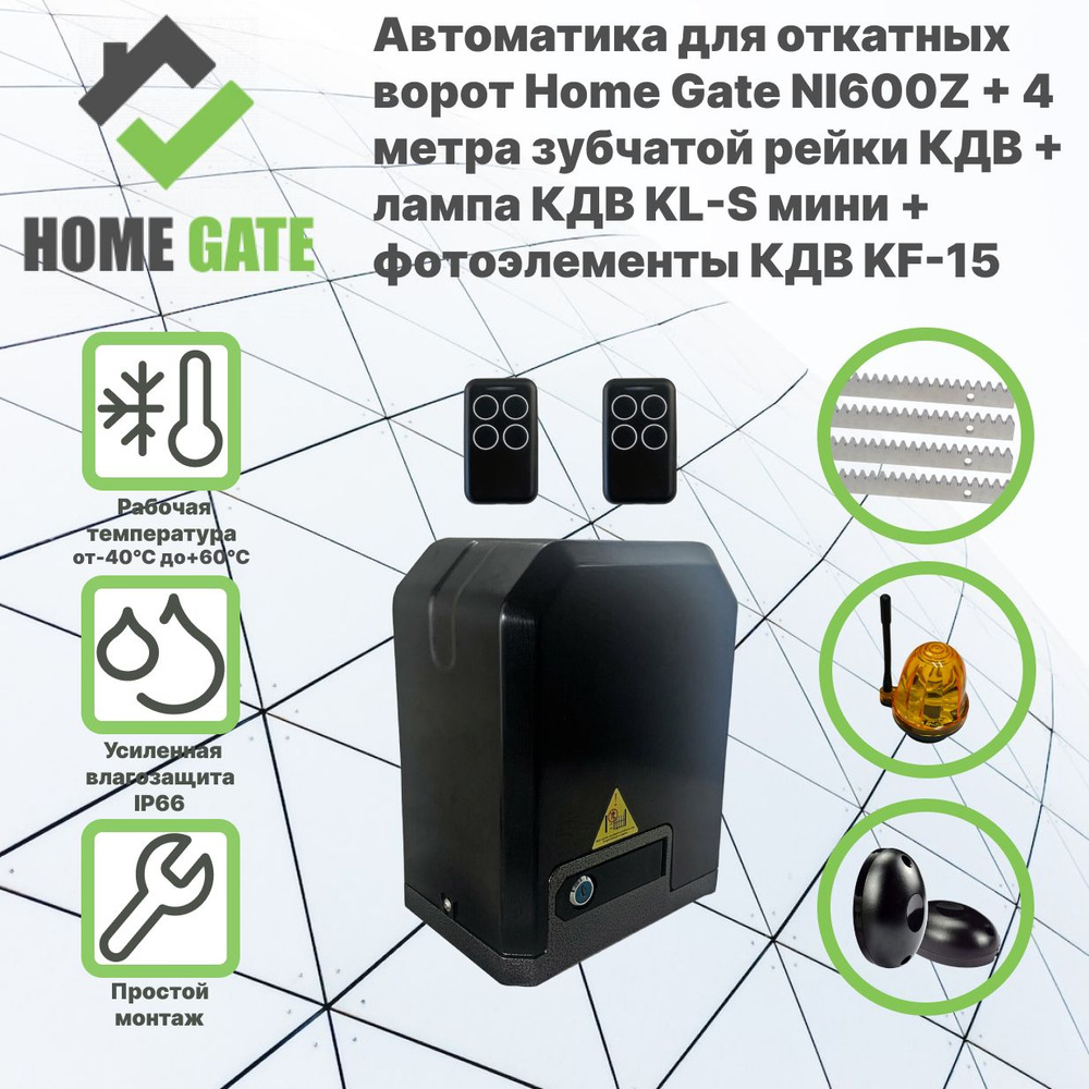 Автоматика для откатных ворот HOME GATE NI600Z + 4 метра оцинкованной зубчатой рейки КДВ + фотоэлементы #1