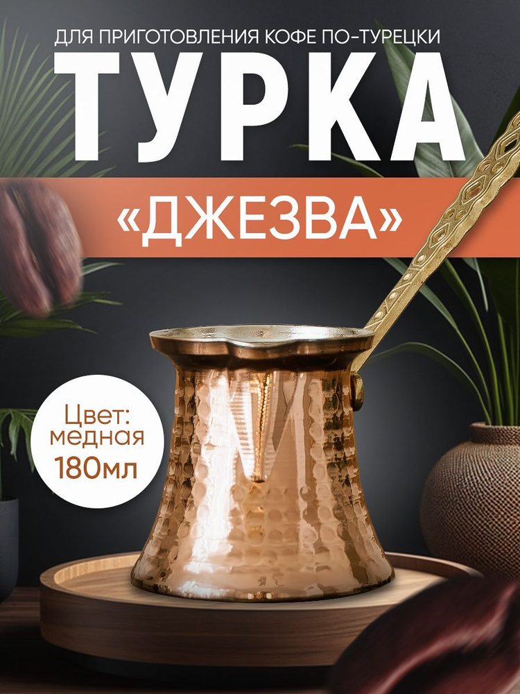 Медная турка джезва для приготовления кофе, кофеварка, 180 мл  #1