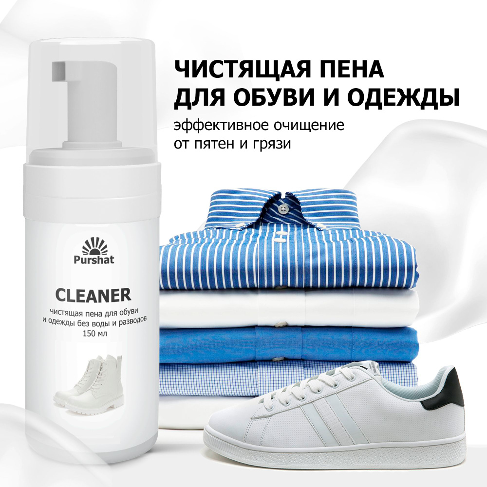 Пена очиститель средство для чистки обуви, верхней одежды, текстиля Purshat 150 мл  #1