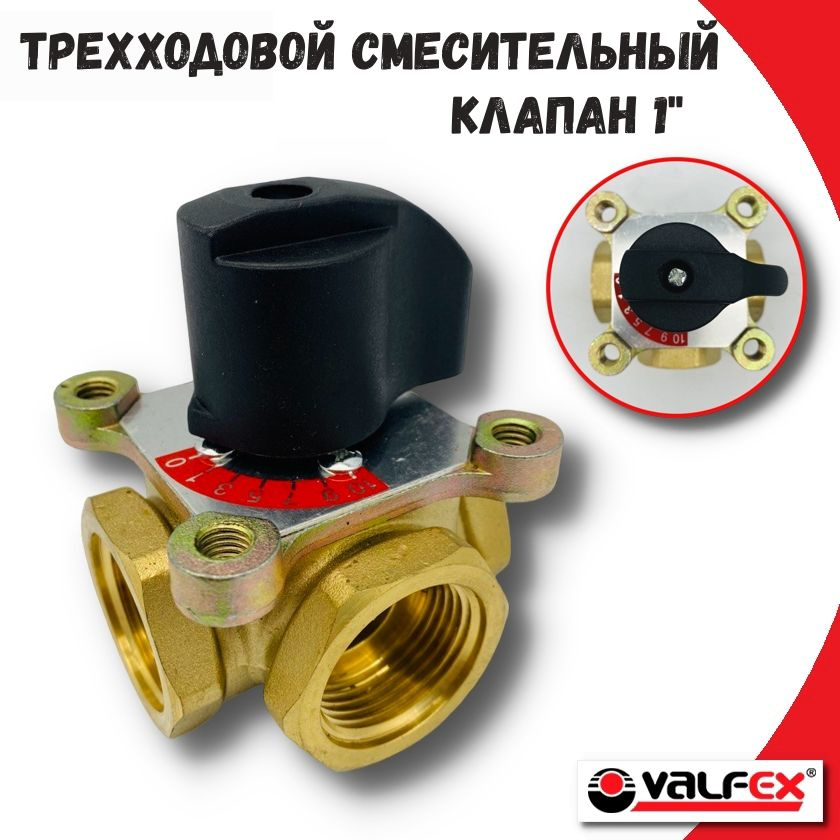 Трехходовой смесительный клапан 1" VALFEX, с возможностью установки сервопривода  #1