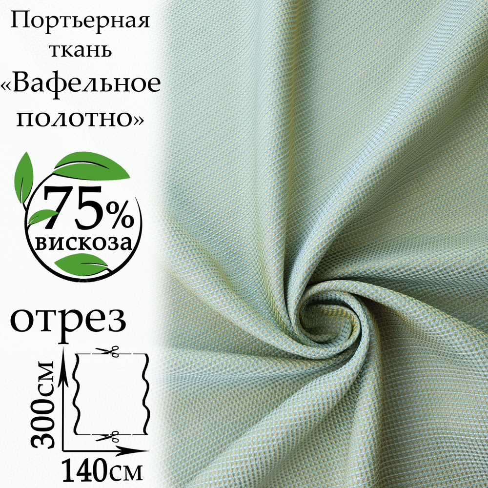 Портьерная ткань, Вафельное полотно для штор, цена за 3 метра, ширина 140см, плотн. 210 гр/кв.м.  #1