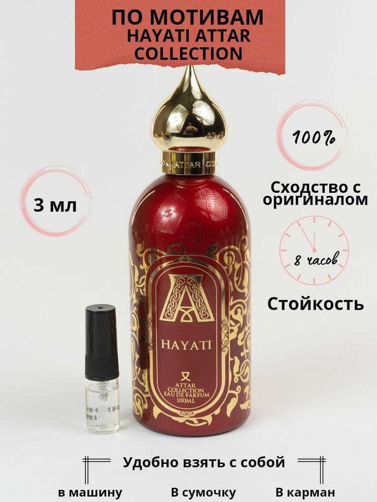  Духи - Hayati от Attar Collection 3 мл Духи 3 мл #1