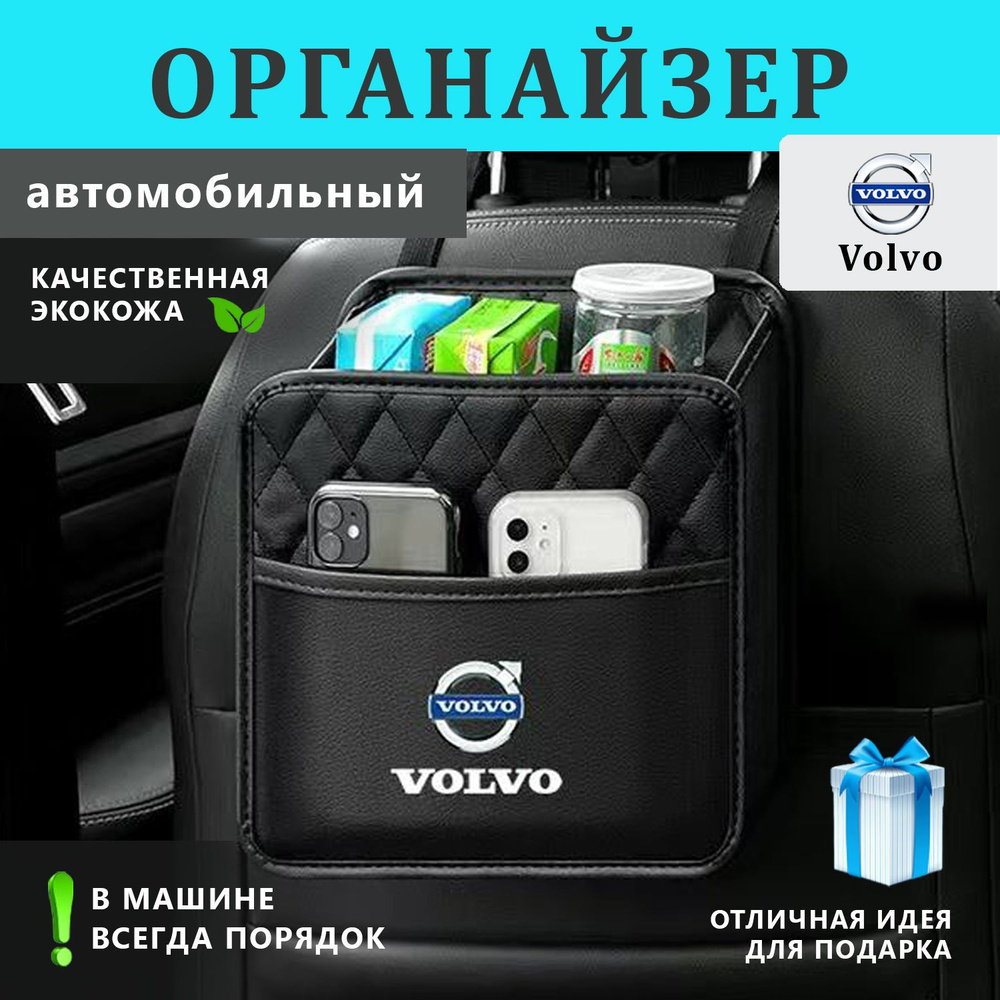 Органайзер на спинку сиденья авто Volvo #1