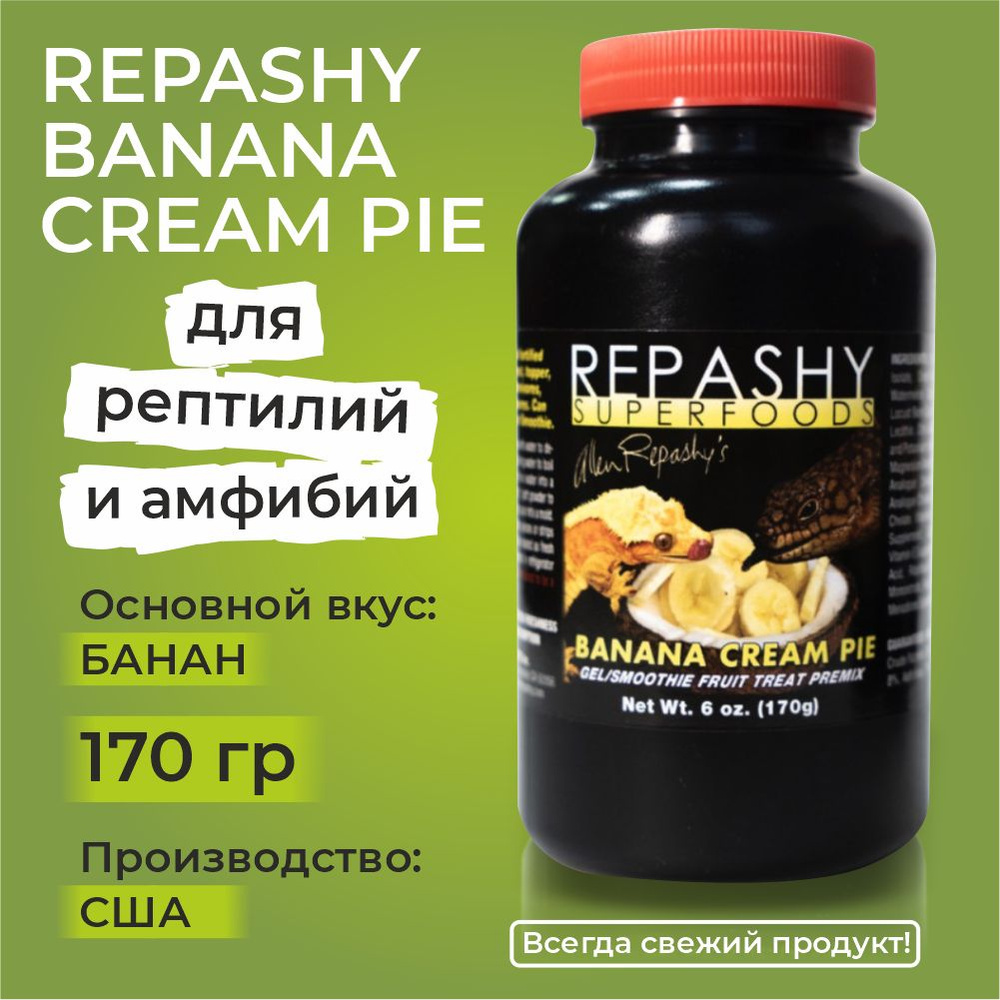 Repashy Banana Cream Pie, 170 грамм, Репаши банановый кремовый пирог, лакомство и пищевая добавка для #1