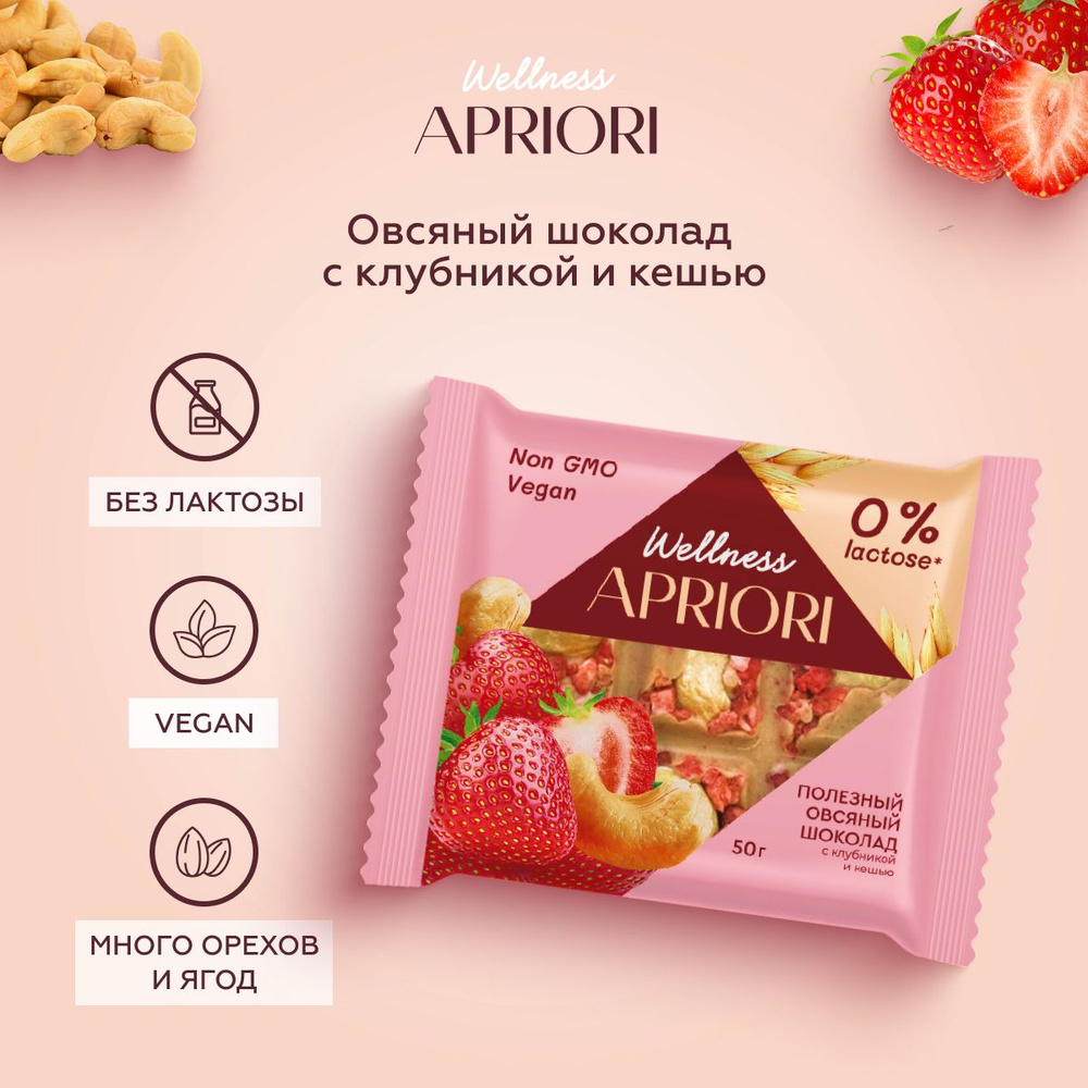 Белый шоколад Apriori Wellness Овсяный с клубникой и кешью, 50г #1