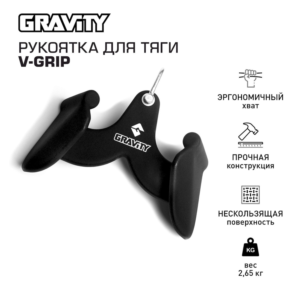 Рукоятка для тяги V-GRIP Gravity #1