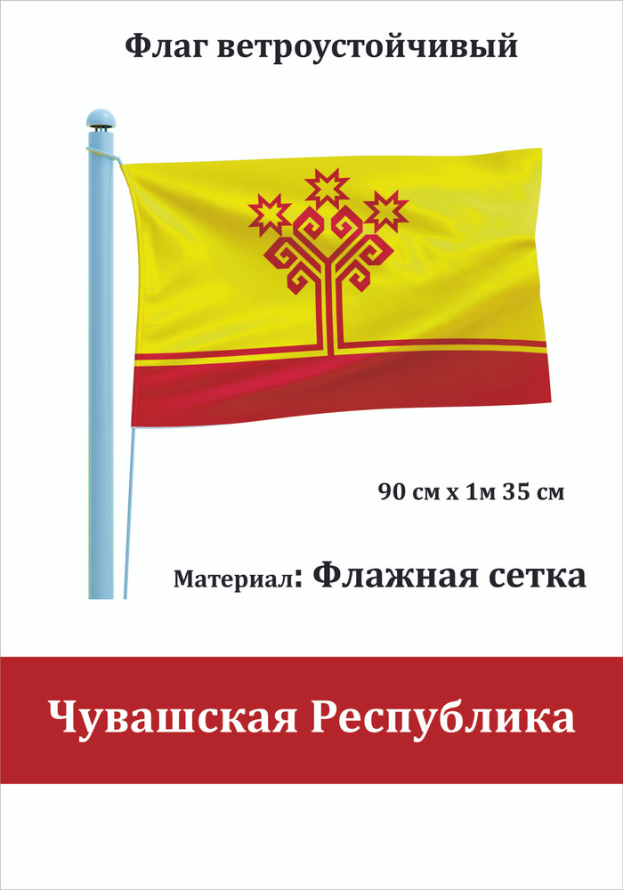 Сувенирный флаг Чувашская Республика - Чувашия #1