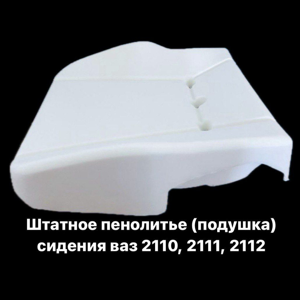 Штатное пенолитье ВАЗ 2110, 2111, 2112 / автомобильная подушка сиденья ...