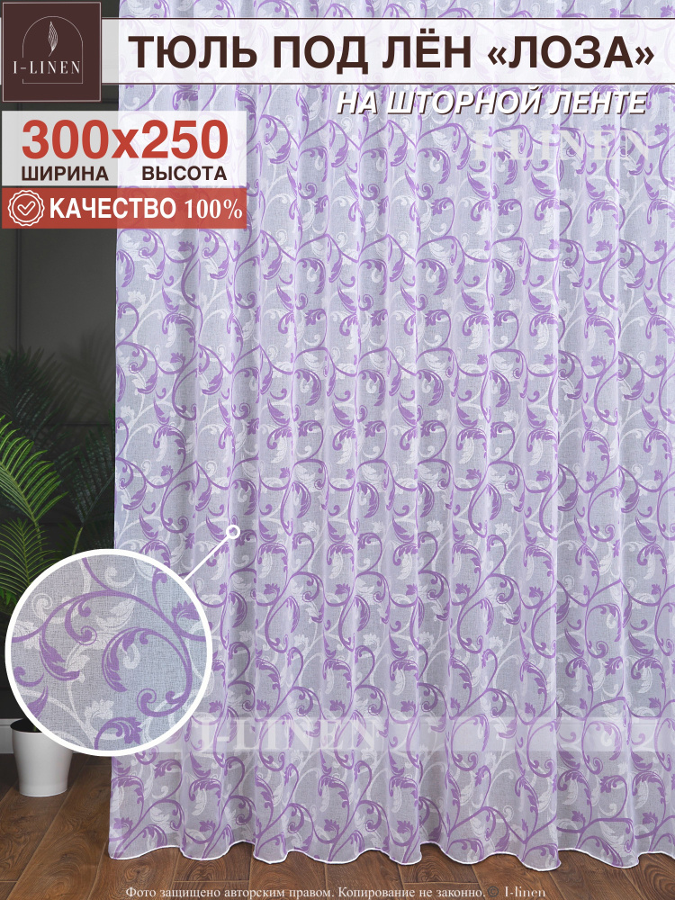 Тюль для комнаты I-linen "Лоза" 300х250 см, сиреневый #1