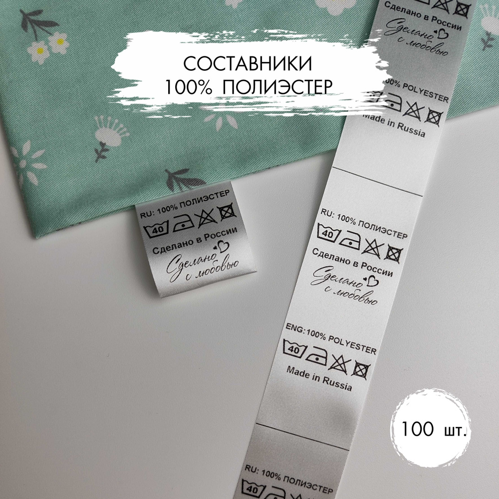 Составники для одежды 100% полиэстер 100 шт. #1