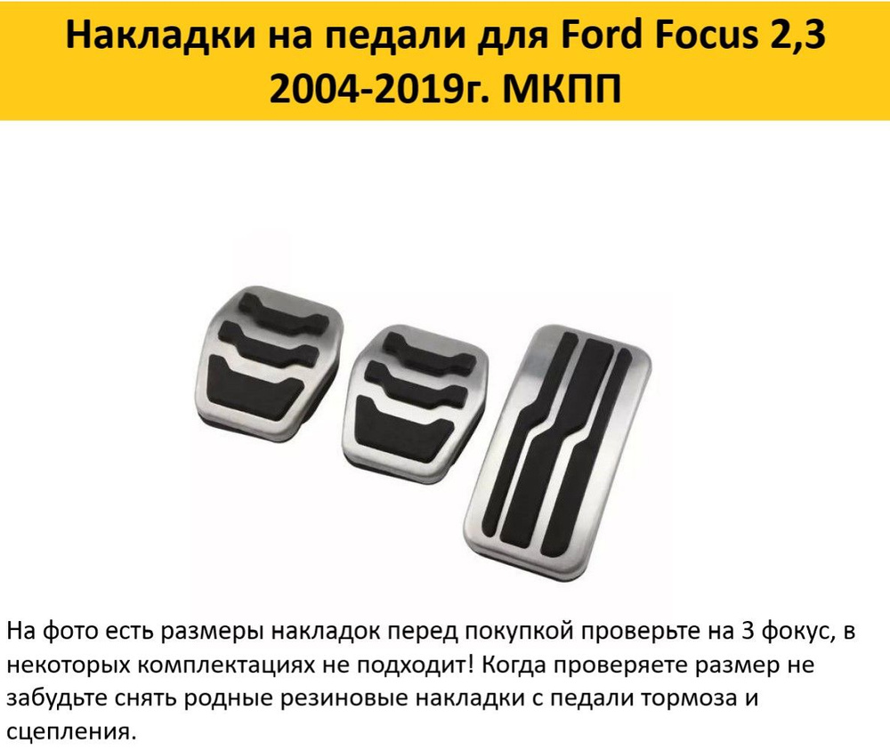 Накладки на педали для Ford Focus 2005-2017 #1