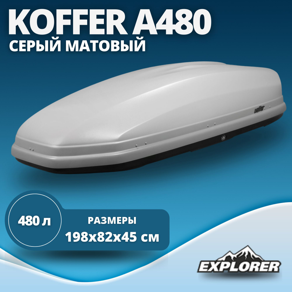 Автобокс Koffer A480 (бокс Коффер А480) 480л., матовый, серый 1980 x 820 x 450 мм  #1