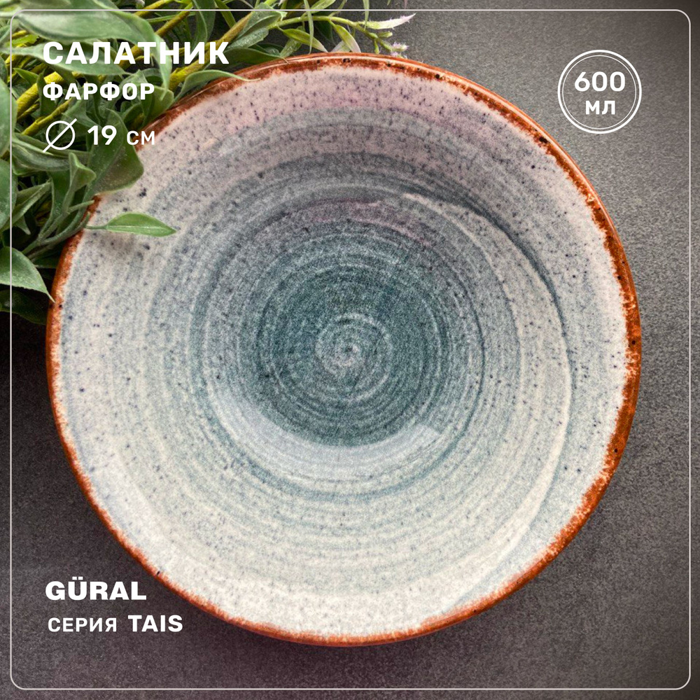 Салатник круглый Gural серия Tais, фарфор, 19 см, 600 мл, Турция #1