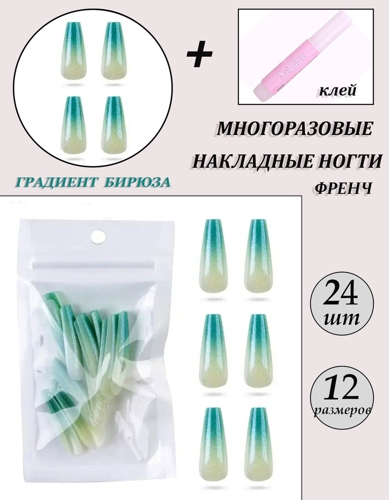 Комплект длинных накладных ногтей ФРЕНЧ 24 шт + КЛЕЙ #1