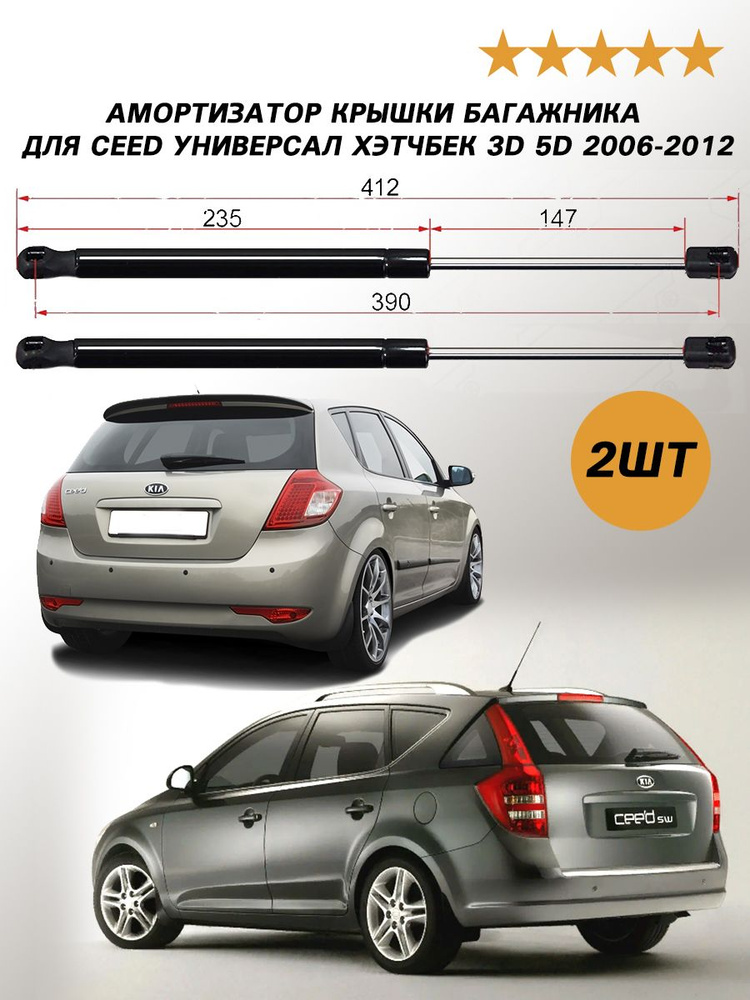 Амортизатор крышки багажника для Киа Сид УНИВЕРСАЛ ХЭТЧБЕК 3D 5D 2006 ...