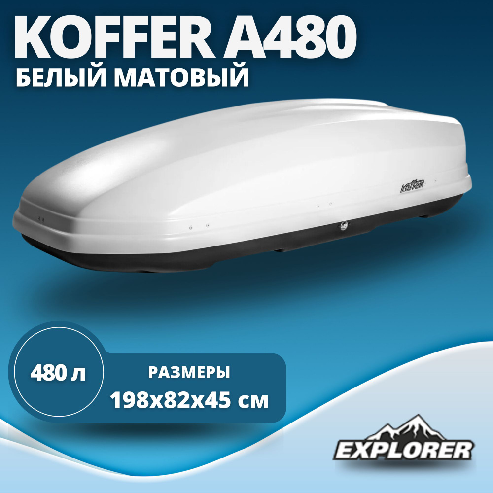 Автобокс Koffer A480 (бокс Коффер А480) 480л., матовый, белый 1980 x 820 x 450 мм  #1