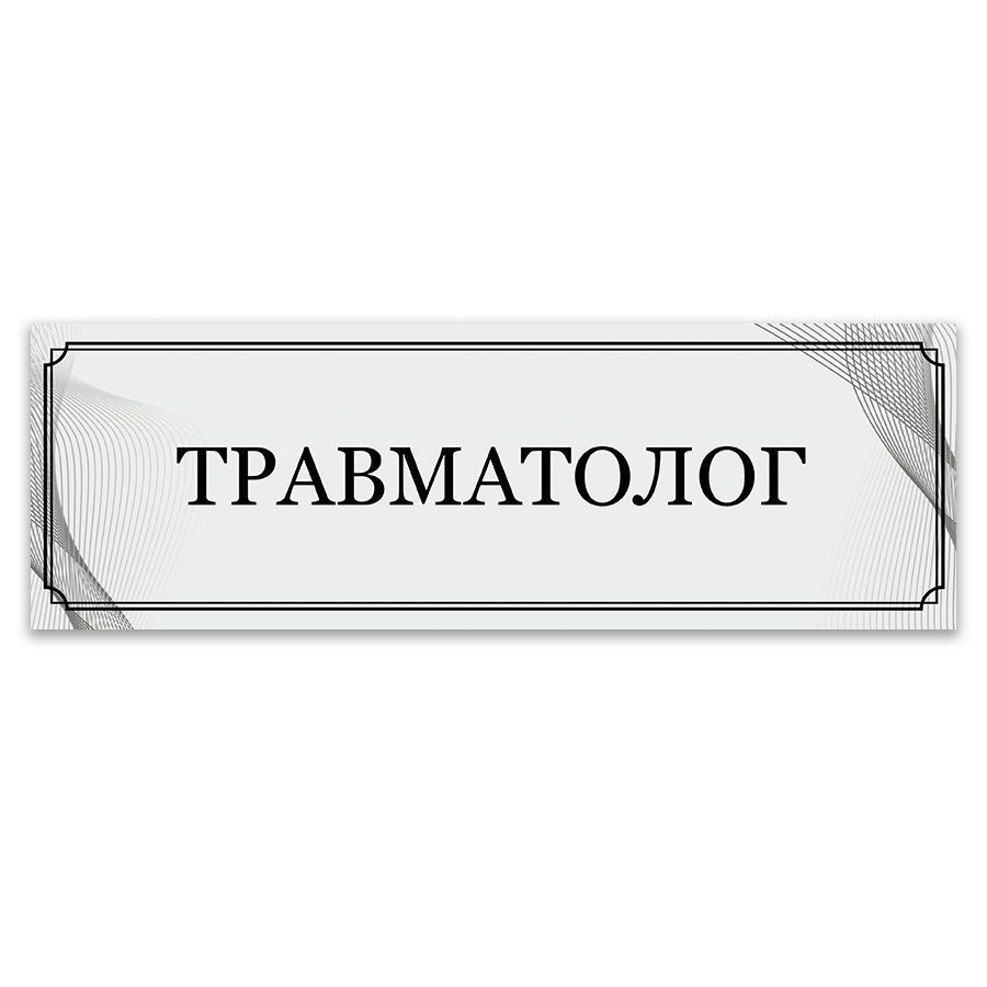 Табличка, ИНФОМАГ, Травматолог, 30x10 см #1