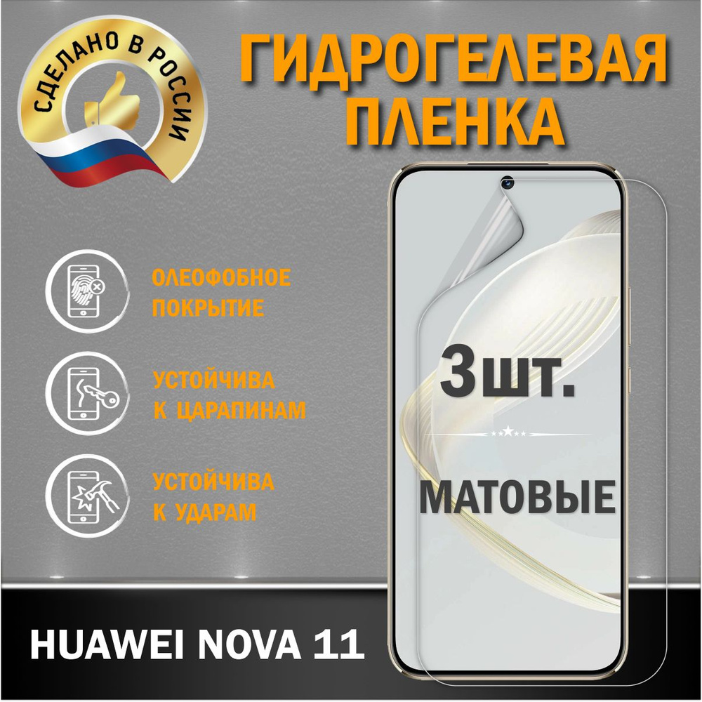 Защитная гидрогелевая пленка на экран Huawei Nova 11 3шт #1