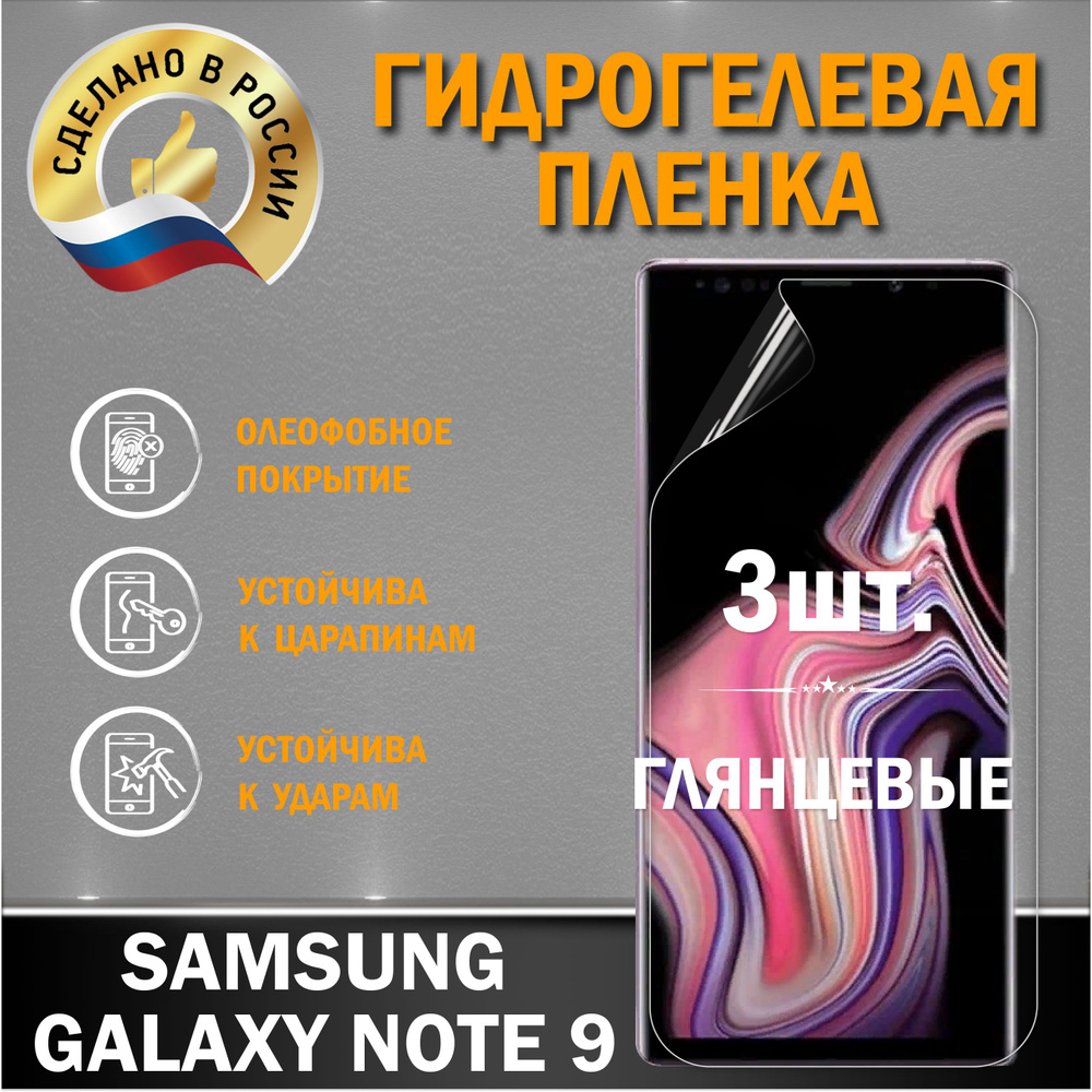 Защитная гидрогелевая пленка на экран Samsung Galaxy Note 9 #1